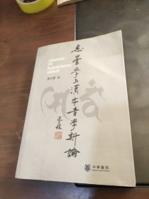 悉昙学与汉字音学新论