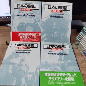 军舰机甲：日本的战舰、日本的空母、日本的重巡、日本的驱逐舰
