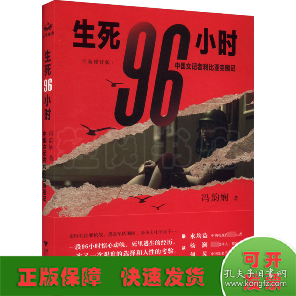 生死96小时：中国女记者利比亚突围记（修订版）