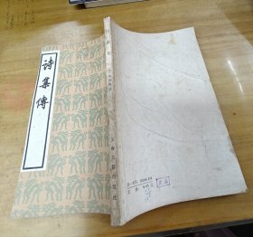 诗集传.