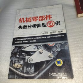 机械零部件失效分析典型60例