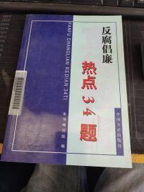 反腐倡廉熱點(diǎn)34題