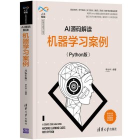 【正版全新】（慧远）AI源码解读：机器学习案例李永华9787302577294清华大学出版社2021-08-01