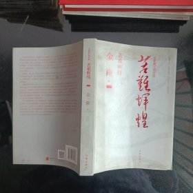 苦难辉煌（全新修订增补版）金一南签名
