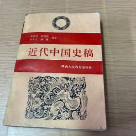 近代中国史稿