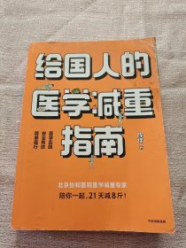 给国人的医学减重指南