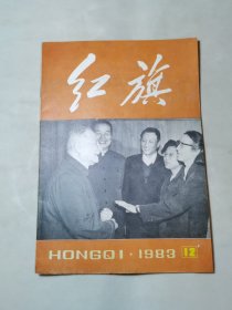 红旗1983年第12期