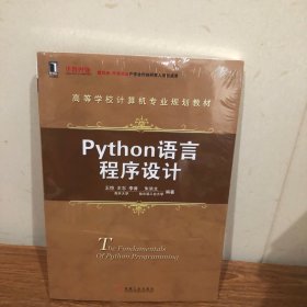 Python语言程序设计