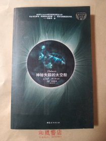 《神秘失踪的太空船》