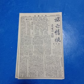 老报纸:1936年救亡情报第一期（创刊号）一第二十期（休刊号）20份十号外4张十学生报道（创刊号）十上海文化界救国会会刊（创刊号）26份合售