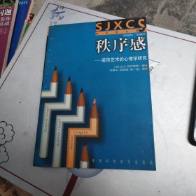 秩序感：装饰艺术的心理学研究