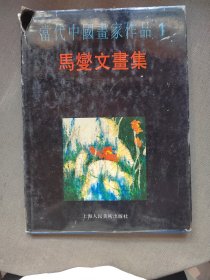当代中国画家作品一马燮文书画集签赠本