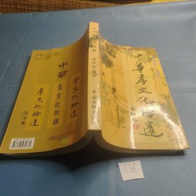 中华孝文化拾遗