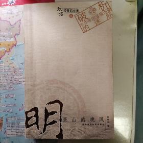 品明朝:朱元璋的子孙与明亡清兴往事