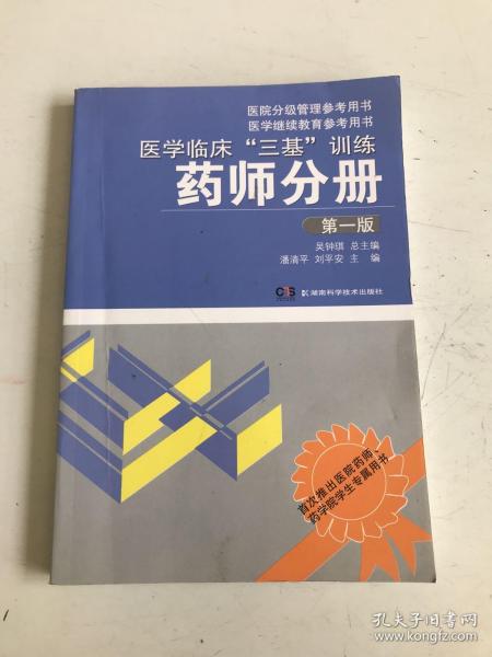 医学临床“三基”训练：药师分册（第1版）