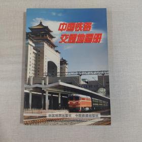 中国铁路交通地图册