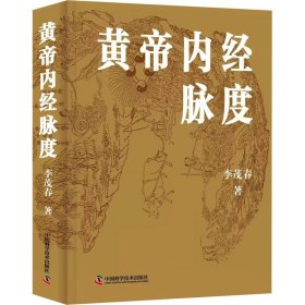 全新正版 黃帝內(nèi)經(jīng)脈度 李茂春 9787523601570 中國(guó)科學(xué)技術(shù)出版社