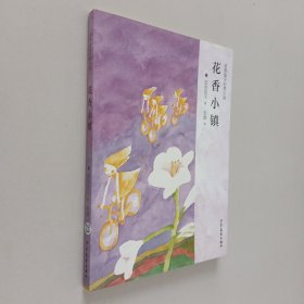 安房直子儿童幻想小说花香小镇