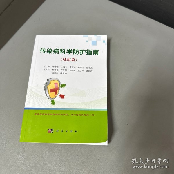 传染病科学防护指南（城市篇）