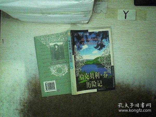 哈克贝利.芬历险记：新经典文库