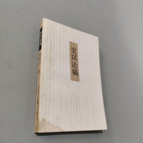 史漢論稿