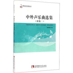 21世纪音乐教育丛书：中外声乐曲选集（续集2）