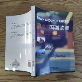 乘火车环游欧洲（85品大32开2013年1版1印238页10万字彩图本）57291