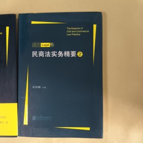 民商法实务精要（1，2）两本合售