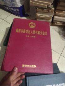 南陽(yáng)市臥龍區(qū)人民代表大會(huì)志
