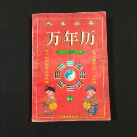 人生必备万年历