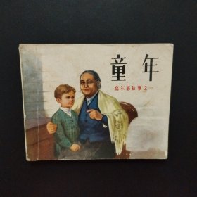 连环画:童年（高尔基故事之一）