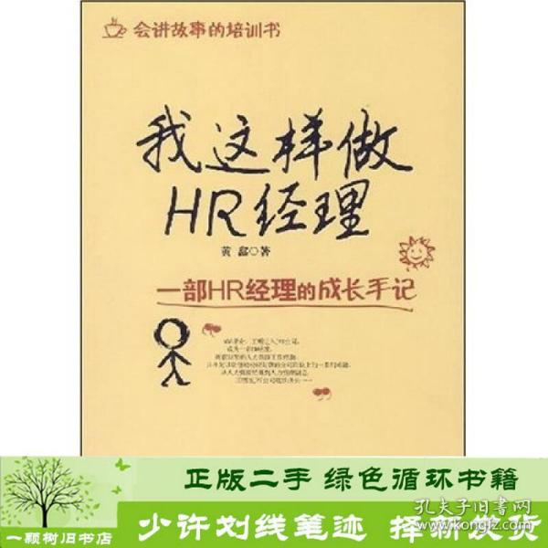 我这样做HR经理