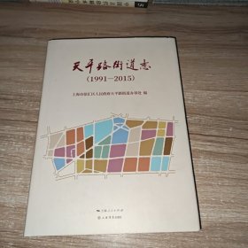 天平路街道志（1991-2015）