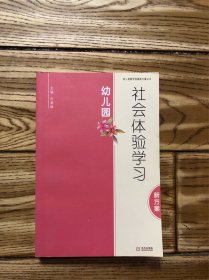 幼儿园社会体验学习