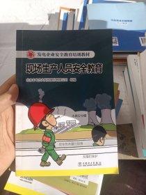 发电企业安全教育培训教材  现场生产人员安全教育