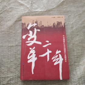 变革二十年