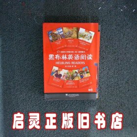 黑布林英语阅读初三年级第1辑 引进 上海外语教育出版社