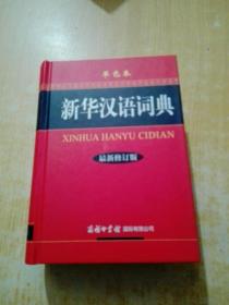 新华汉语词典（单色本 最新修订版）