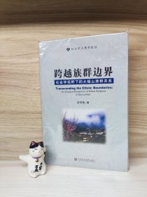 跨越族群边界：社会学视野下的大瑶山族群关系