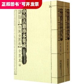 中医古籍珍本集成【伤寒金匮卷】 金匮翼 （上、下）