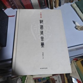 甘露堂藏战国箴言玺