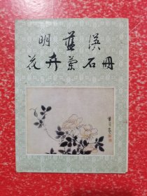 明蓝瑛花卉兰石册（12图全+1说明）