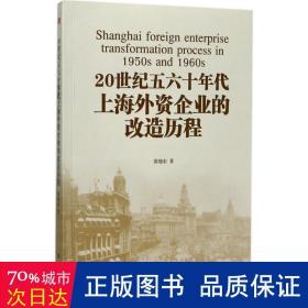 20世纪五六十年代上海外资企业的改造历程