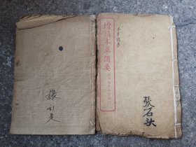 增补本草备要，1-4卷合订，元亨疗马，2本合售