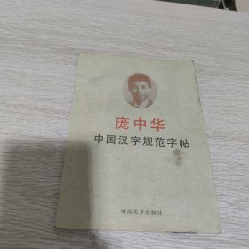 中国汉字规范字贴