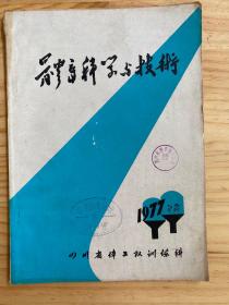 运动训练功率潜能和负荷的研究（体育科学与技术1977年专集 油印）