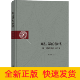 憲法學(xué)的脈絡(luò) 四個(gè)基礎(chǔ)性概念研究