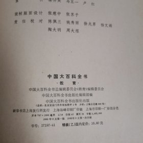 中国大百科全书•教育
