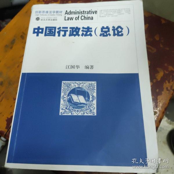 创新思维法学教材：中国行政法（总论）