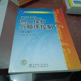 热工保护与顺序控制